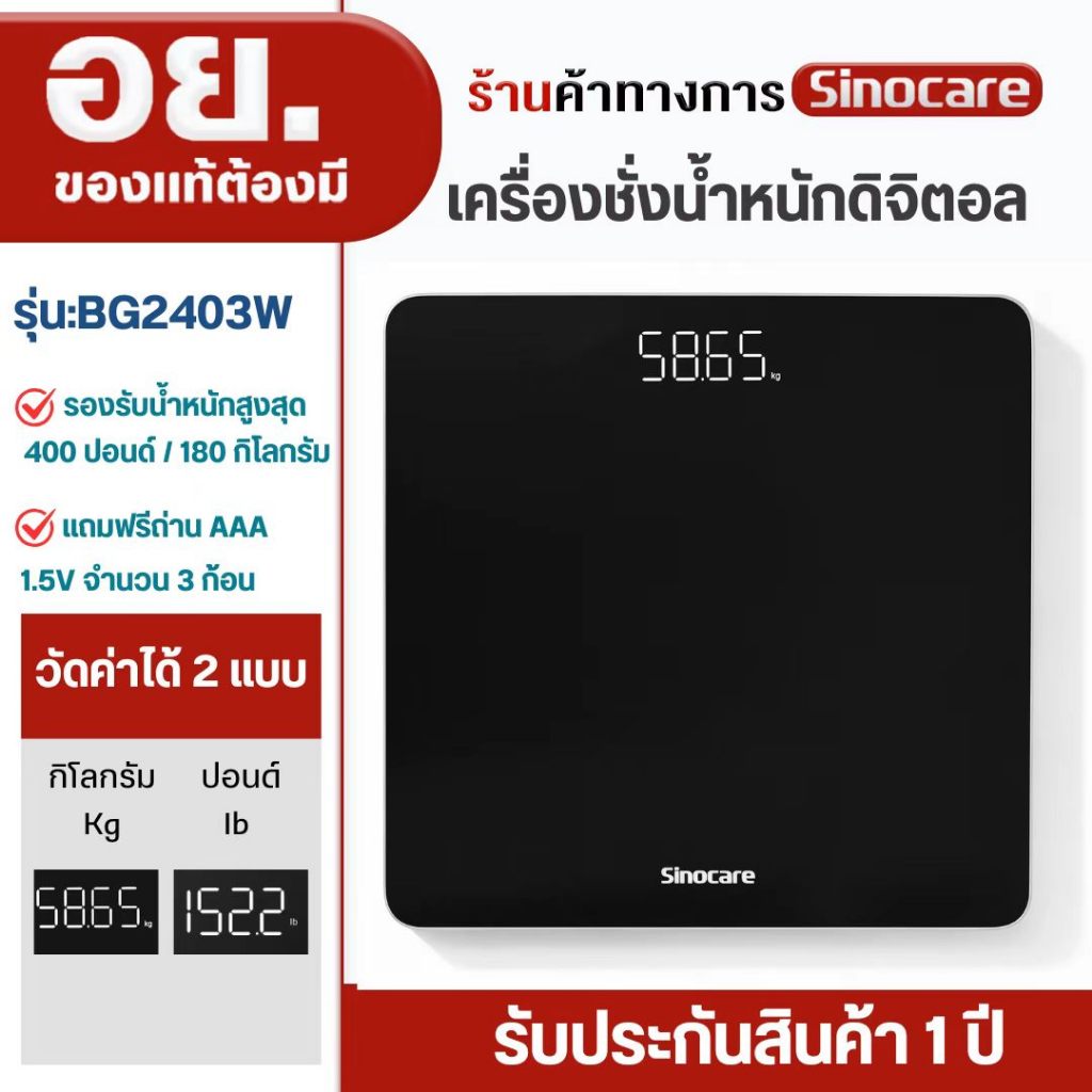 Sinocare เครื่องชั่งน้ำหนักดิจิตอล ปรับหน่วยได้ 2 แบบ kg/lb รองรับสูงสุด 180 กก./400 ปอนด์ พร้อมส่งในไทย