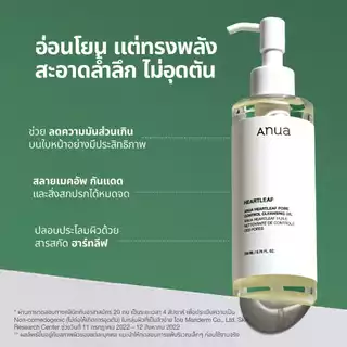 Anua Heartleaf Pore Cleansing Oil อานัว คลีนซิ่งออยล์ล้างเมคอัพ ทำความสะอาดผิวล้ำลึก ขจัดสิวเสี้ยน ผิวชุ่มชื้น 200ml
