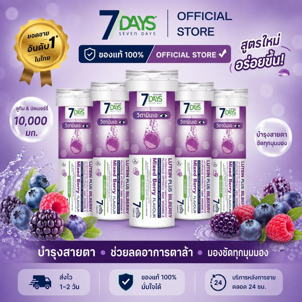 7Days สีม่วง 1 กล่อง ผลิตภัณฑ์เสริมอาหาร Lutein Plus Bilberry ชนิดเม็ดฟู่