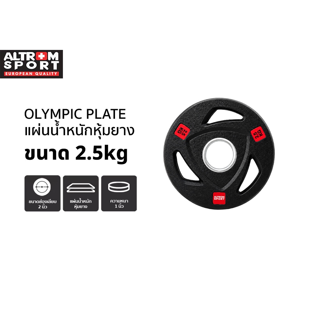 Altrom Sport WP2.5 แผ่นน้ำหนักหุ้มยาง Weight Plate 2.5kg แผ่นโอลิมปิค Olympic Plate rubber แผ่นสมิท