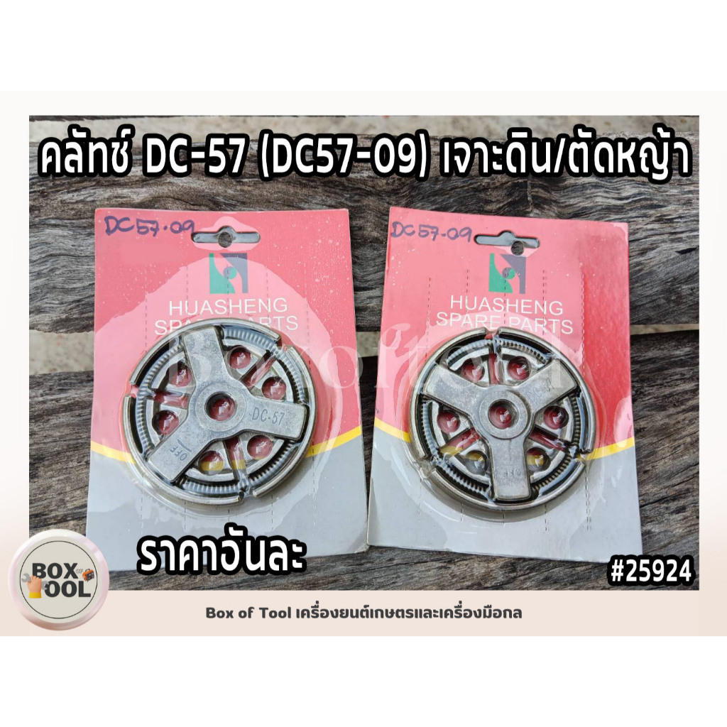 คลัทช์ DC-57 (DC57-09) เจาะดิน/ตัดหญ้า