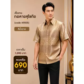 69005 เสื้อผู้ชาย ไหมทอลายสุโขทัย เกรดพรีเมี่ยม ดีไซน์คอปก กระดุมหน้าจริง สวมใส่สบาย