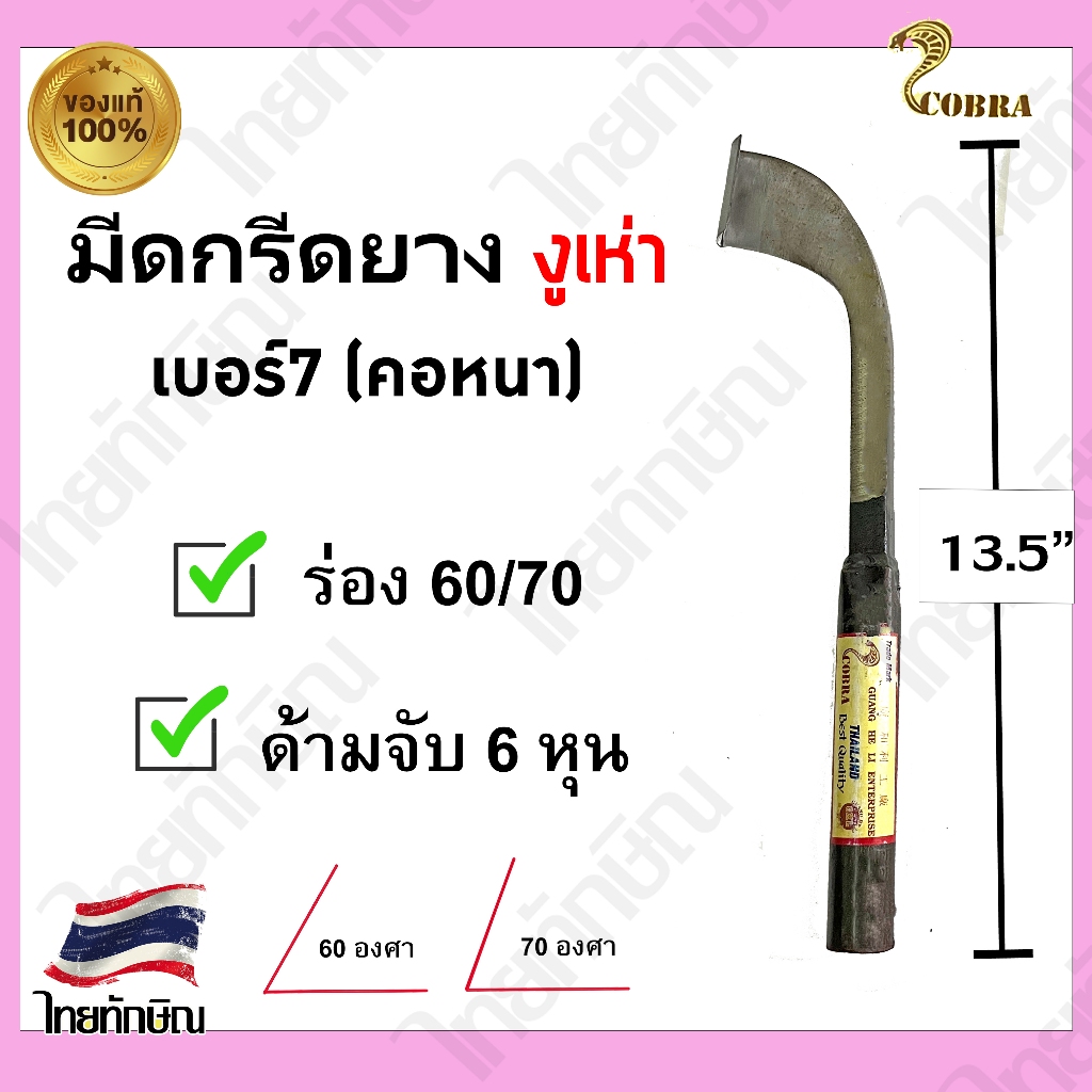 มีดกรีดยางตรางูเห่า เบอร์7 (คอหนา) ร่อง60/70 สีดำ