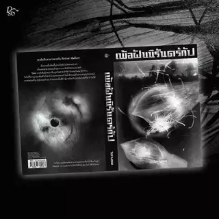 หนังสือ เพ้อฝันนิรันดร์กัป (ขอบขาว)