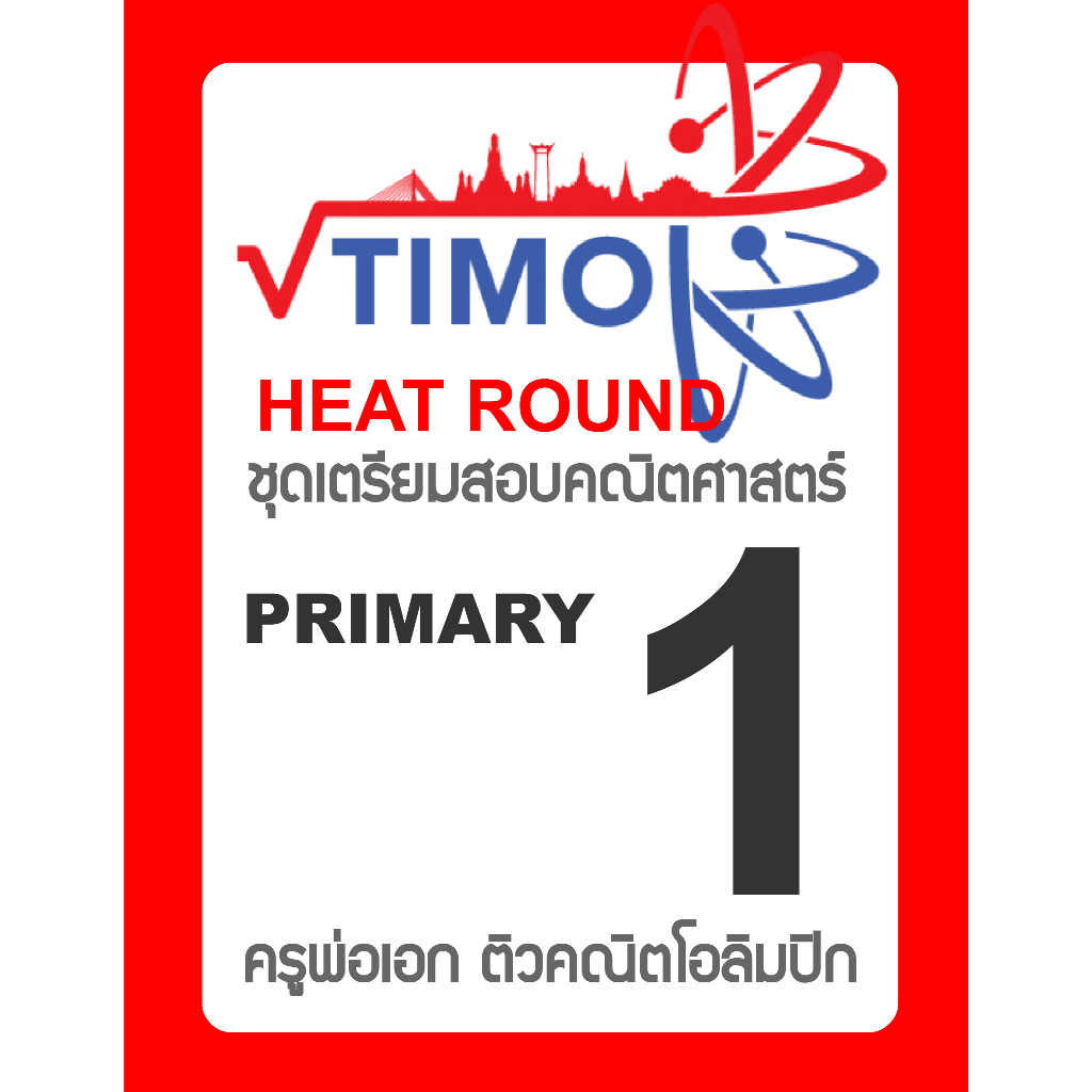 ชุดเตรียมสอบ ข้อสอบคณิตศาสตร์โอลิมปิก TIMO Heat Round Primary 1 (ป.1) พร้อมเฉลยละเอียด