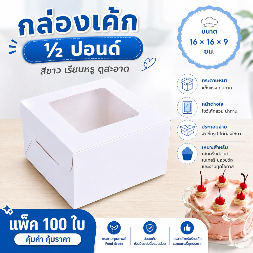 ส่งด่วน! กล่องเค้ก ไซส์ 1/2ปอนด์ แพ็ค100ใบ