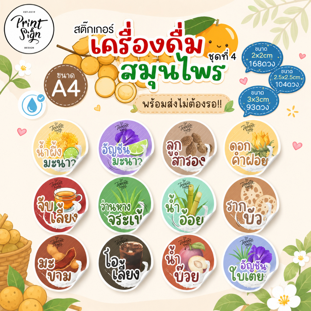 (สินค้าพร้อมส่ง)สติกเกอร์ฉลากสินค้ากันน้ำ 100% A4++น้ำผึ้งมะนาว อัญชันมะนาว ลูกสำรอง ดอกคำฝอย