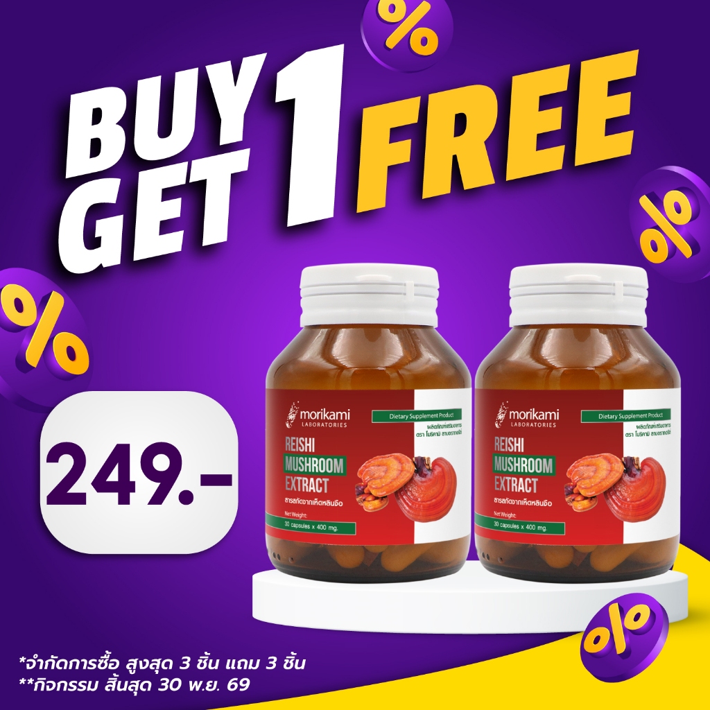 [ซื้อ 1 แถม 1] เห็ดหลินจือ Reishi Mushroom Extract สารสกัดจากเห็ดหลินจือ morikami LABORATORIES โมริคามิ ลาบอราทอรีส์