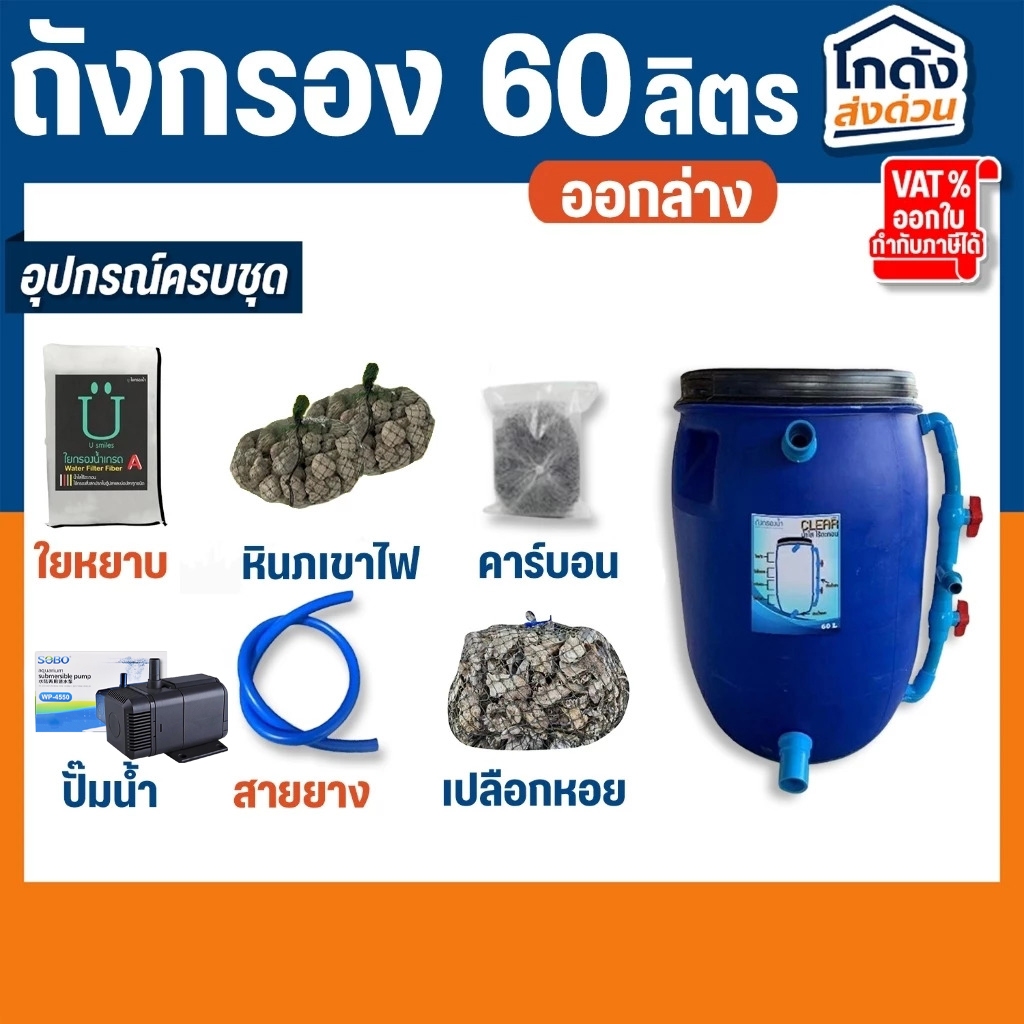 ถังกรองบ่อปลา 60 ลิตร  (ออกล่าง) ถังกรองน้ำบ่อปลา ถังกรองน้ำ