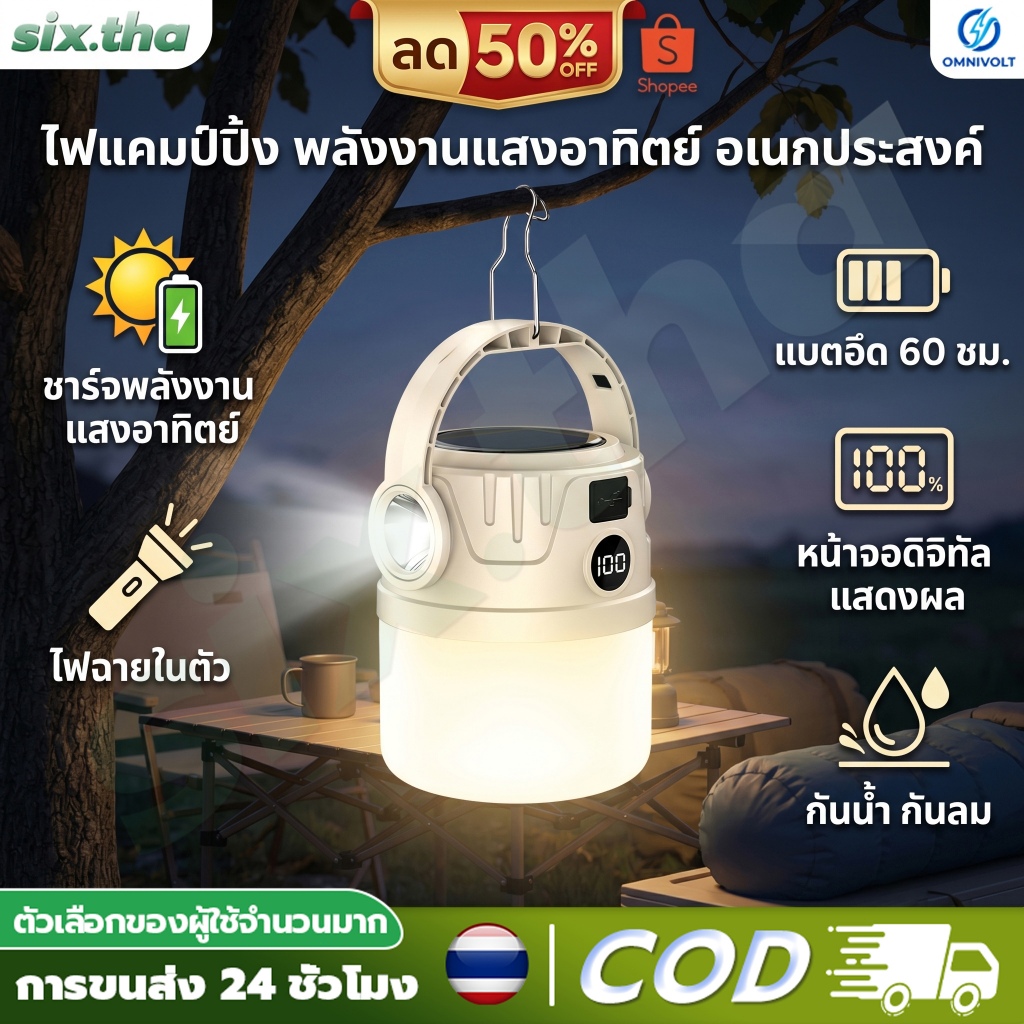 COD โคมไฟโซล่าเซลล์ พกพาสะดวก ไฟแคมป์ปิ้ง แบบชาร์จ โคมไฟเต็นท์ LED