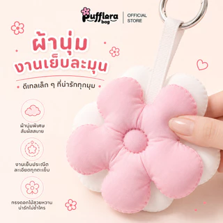 Pufflora พวงกุญแจห้อยกระเป๋า พวงกุญแจน่ารัก พวงกุญแจดอกไม้ จี้ห้อยกระเป๋า พวงกุญแจนุ่มนิ่ม ขนาดเล็กกระทัดรัด
