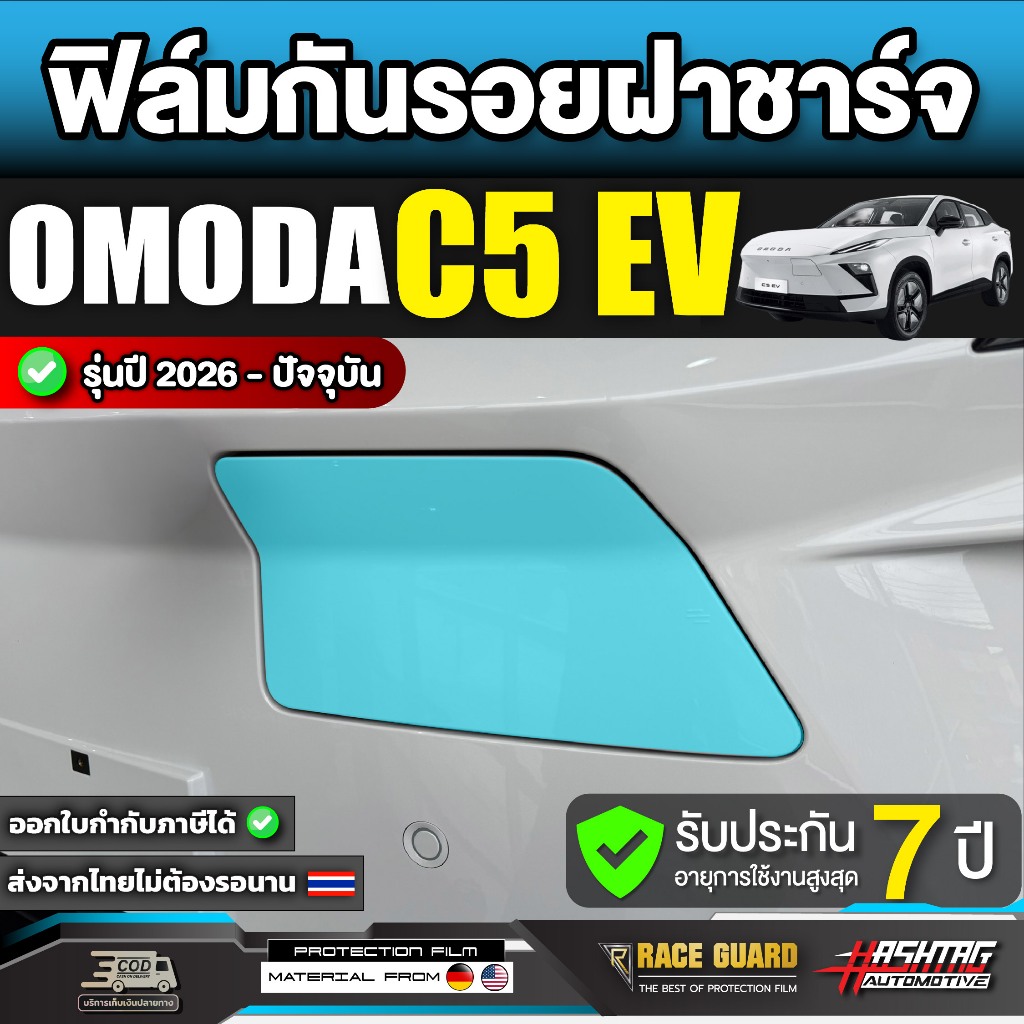 ฟิล์มกันรอยฝาชาร์จ Omoda C5 EV รุ่นปี 2026 - ปัจจุบัน [โอโมด้า ซี 5 อีวี] OmodaC5 RACE GUARD