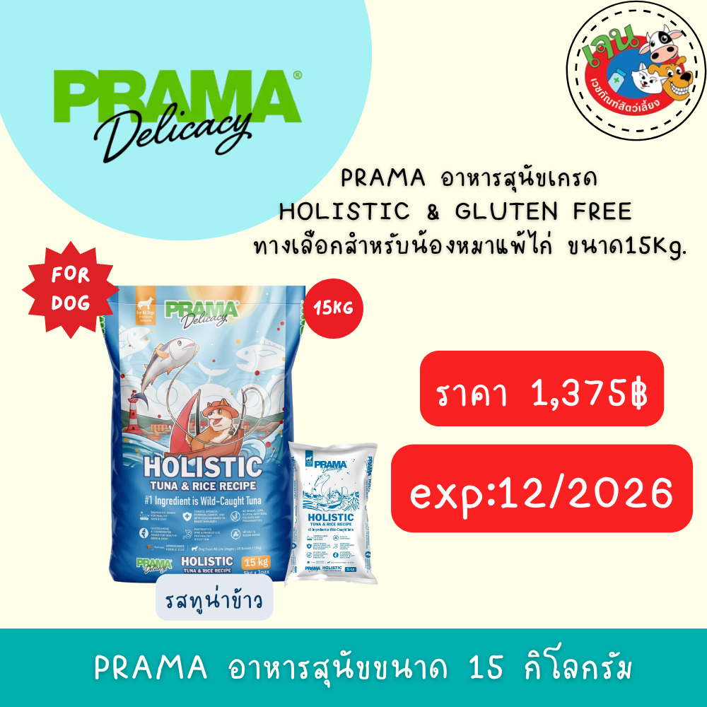 Prama อาหารสุนัขพราม่าเกรด Holistic ขนาด 15kg