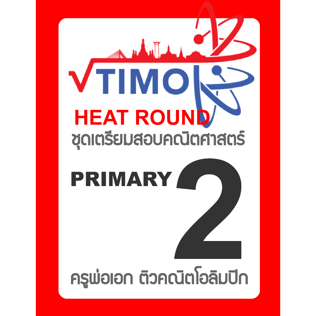 ชุดเตรียมสอบ ข้อสอบคณิตศาสตร์โอลิมปิก TIMO Heat Round Primary 2 (ป.2) พร้อมเฉลยละเอียด