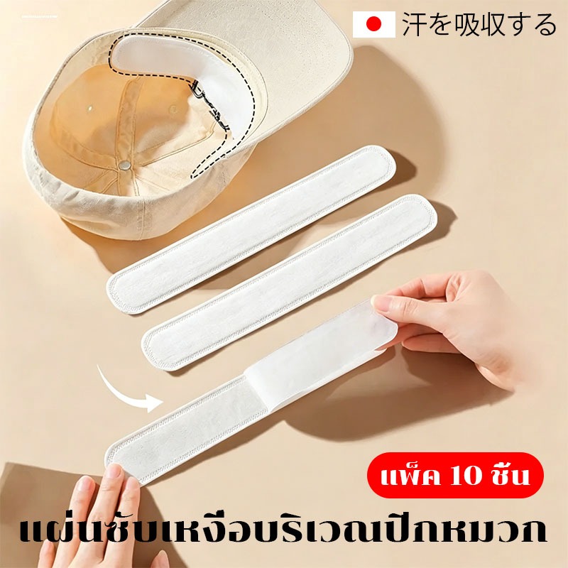 【Nuxio 汗を吸収する】แต่ละแพ็คมีสติ๊กเกอร์ติดปีกหมวก 10 ชิ้น ดูดซับเหงื่อ ป้องกันแบคทีเรีย ติดง่าย ไม่ทิ้งคราบกาว สวมใส่สบาย
