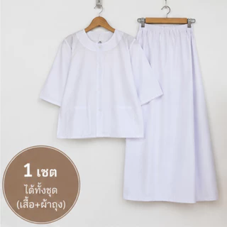 ชุดปฎิบัติธรรมผ้าฝ้ายโทเรสีขาวนวล (เสื้อ+ผ้าถุงเอวยืด) ชุดขาว ชุดทำบุญ ชุดนั่งสมาธิ สีขาวนม