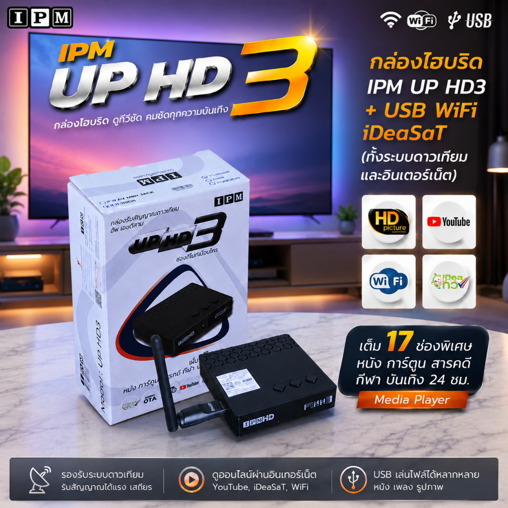 IPM UP HD3 กล่องรับสัญญาณดาวเทียมไฮบริด พร้อม USB WiFi iDeaSaT รองรับดาวเทียมและอินเทอร์เน็ต Full HD