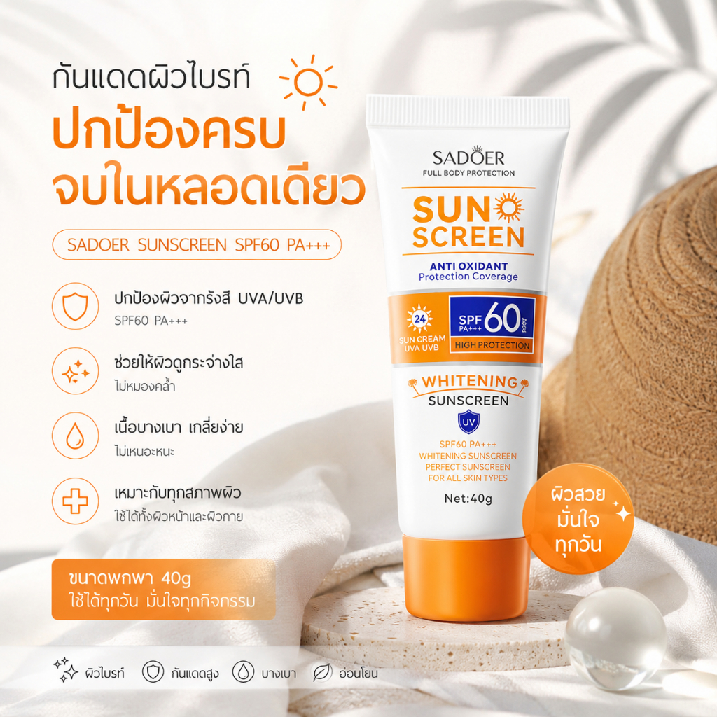 ครีมกันแดด SADOER SUNSCREEN CREAM SPF60Pa+++กันแดดพร้อมบำรุงผิวกาย