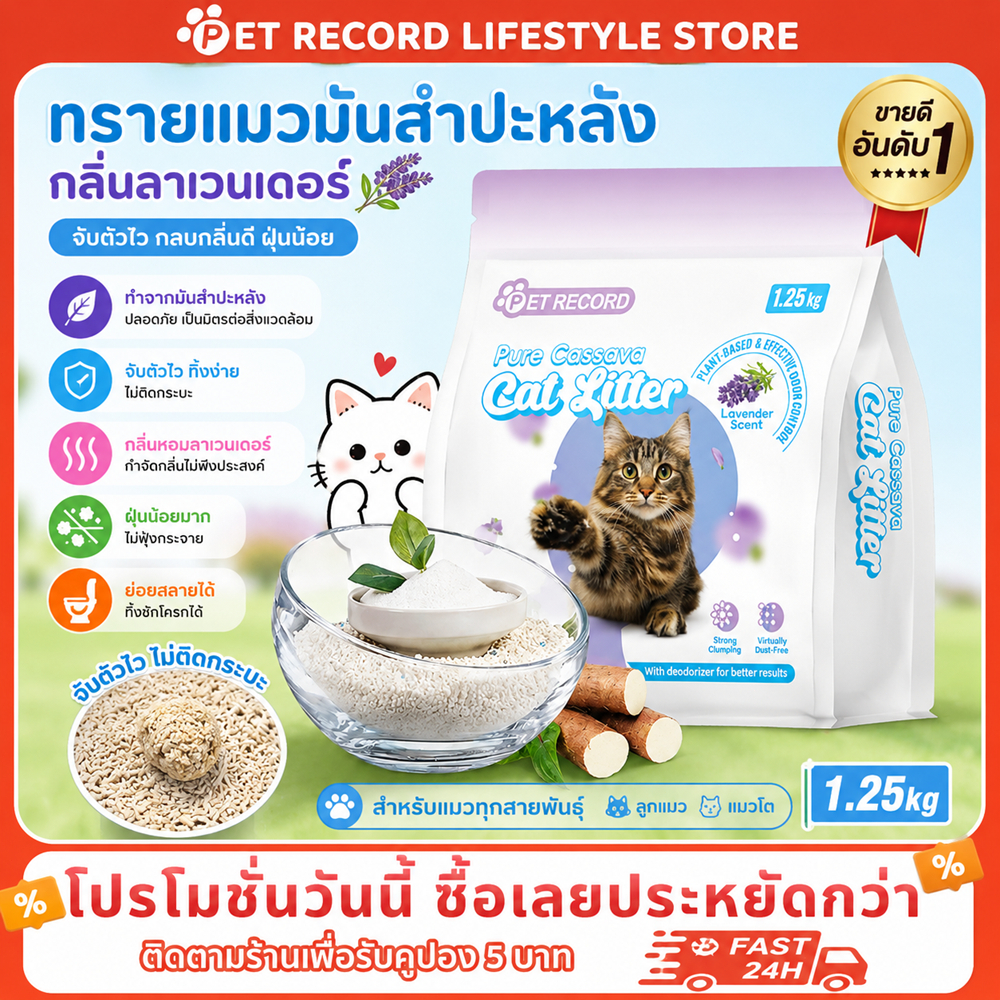 【PET Record】ทรายแมวมันสำปะหลัง ทรายแมวผสมธรรมชาติ ทรายแมวออร์แกนิค 8L/2KG จับตัวเป็นก้อนเร็ว กลิ่นหอม
