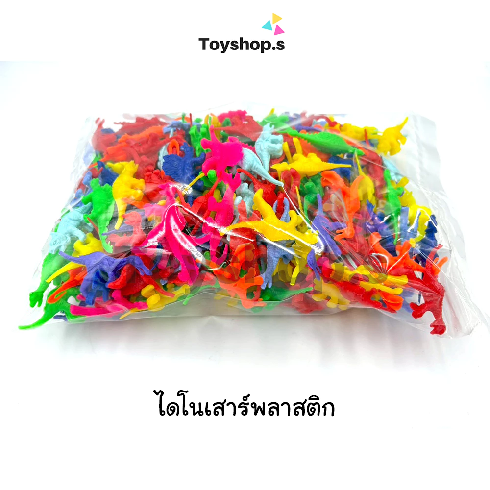 ไดโนเสาร์พลาสติก คละสี คละแบบ ถุงละครึ่งกิโลกรัม(500กรัม) พร้อมส่ง