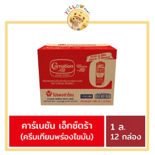 [ยกลัง] คาร์เนชัน เอ็กซ์ตร้า ครีมเทียมพร่องไขมัน 1 ล. x 12 กล่อง