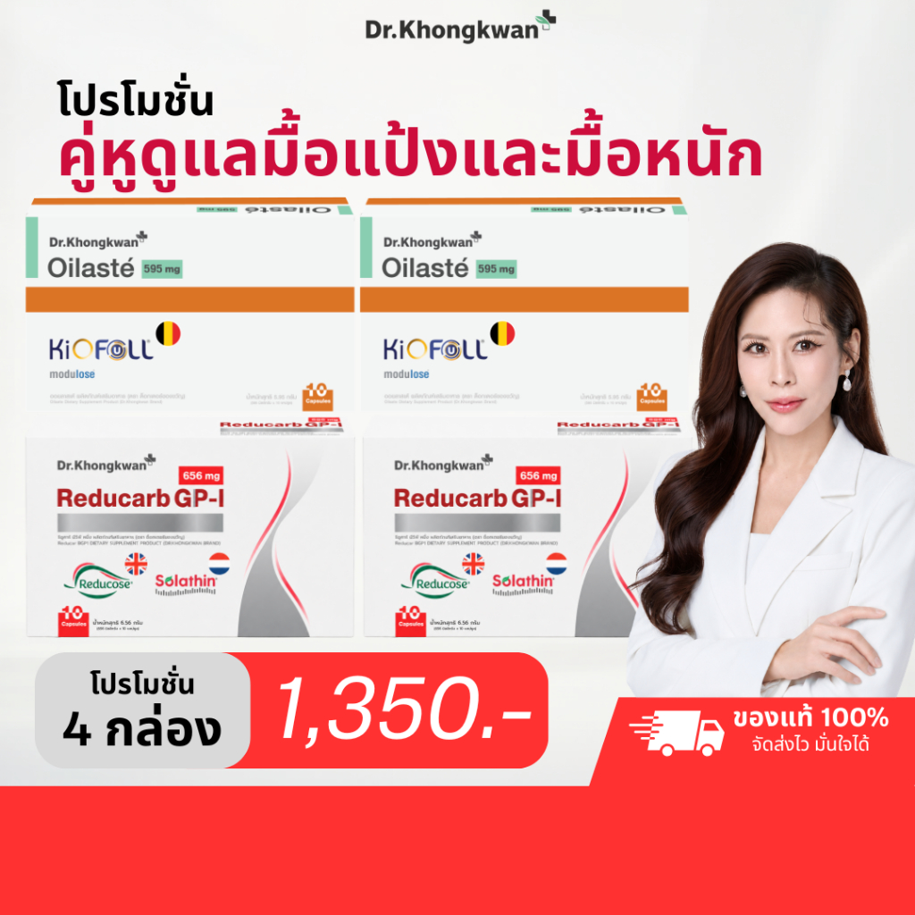 2 แถม 2 Oilaste & Reducarb ของหมอขวัญ Dr.Khongkwan ( รีดูคาร์บ & ออยลาสเต้ ) ดร.ของขวัญ