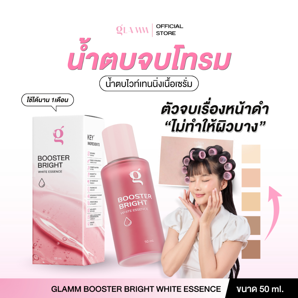 น้ำตบจบโทรม (ขวดเล็ก 50 ml) GLAMM BOOSTER BRIGHT WHITE ESSENCE (ส่งตรงจากแบรนด์)
