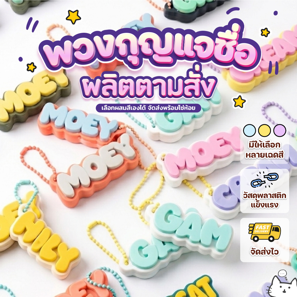 พวงกุญแจชื่อ 3 มิติ รุ่นตัวหนามีขอบ สั่งทำตามข้อความที่ต้องการ เลือกสีได้ โทนสีด้านพาสเทล น่ารักละมุน