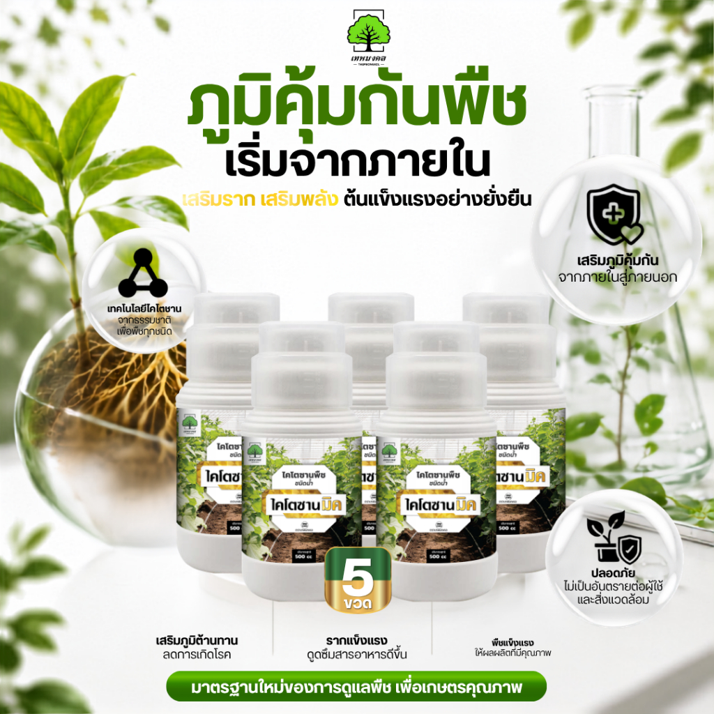 ไคโตซานมิค ตราเทพมงคล ไคโตซานพืช วัคซีนพืช สูตรพืช 500 ซีซี แพ็ค 5 ขวด