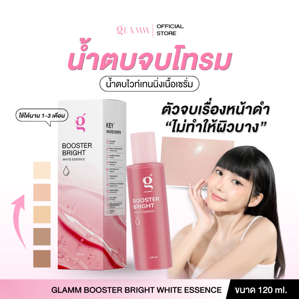 น้ำตบจบโทรม (ขวดใหญ่ 120 ml) GLAMM BOOSTER BRIGHT WHITE ESSENCE (ของแท้ส่งตรงจากแบรนด์)
