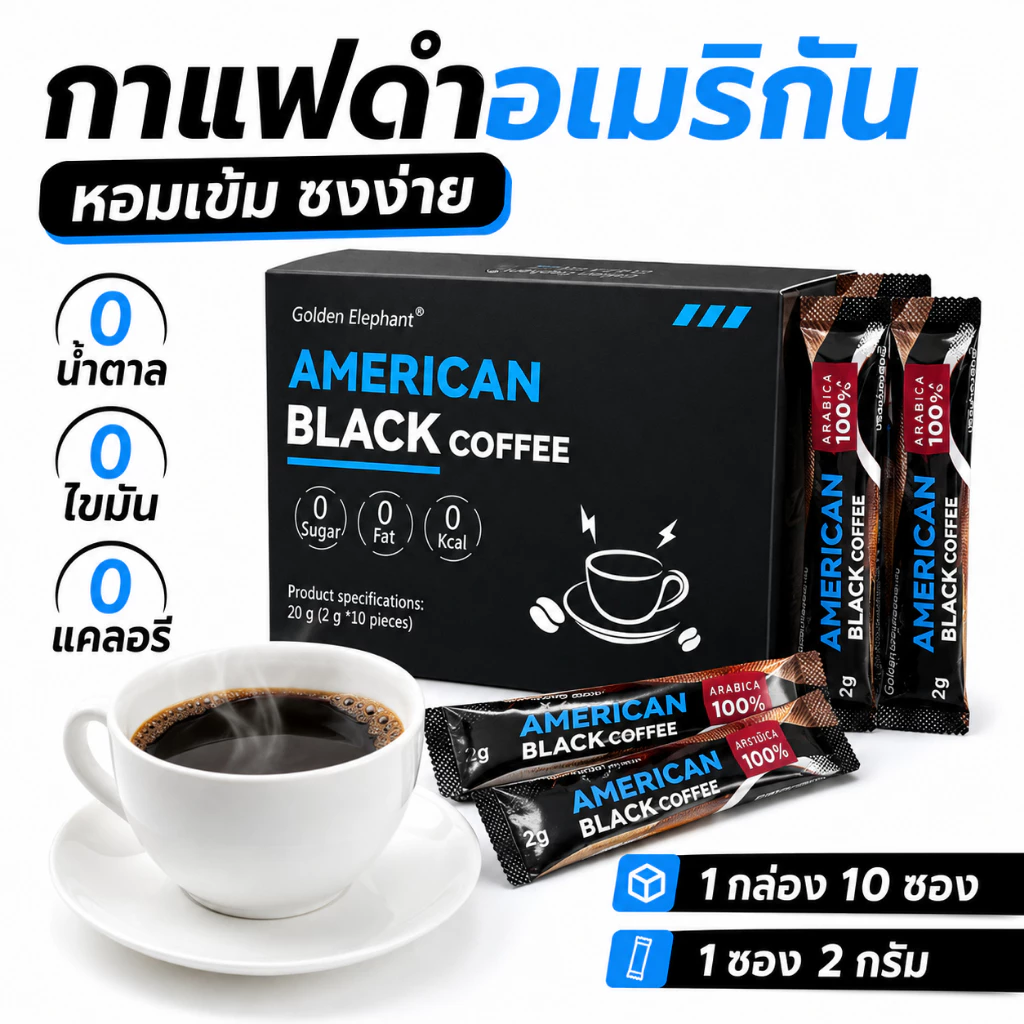 ซื้อ 2 แถม 1 Golden Elephant กาแฟสำเร็จรูป ไม่หวาน ดื่มง่าย รสชาติเข้มข้น หอมกาแฟแท้