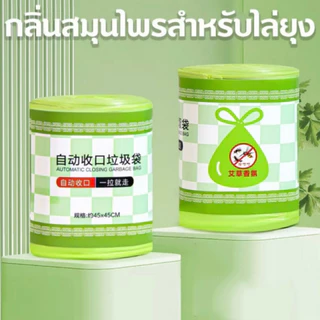 ถุงขยะหูกระเป๋า สมุนไพรไล่ยุง 100ใบ ขนาด45x45cm ถุงขยะอัตโนมัติ สะดวกใช้ กลิ่นหอมไล่ยุงได้ดี COD