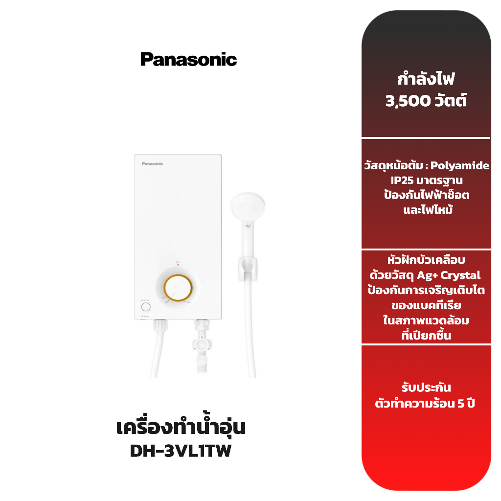 PANASONIC เครื่องทำน้ำอุ่น รุ่น DH-3VL1TW 3,500 วัตต์