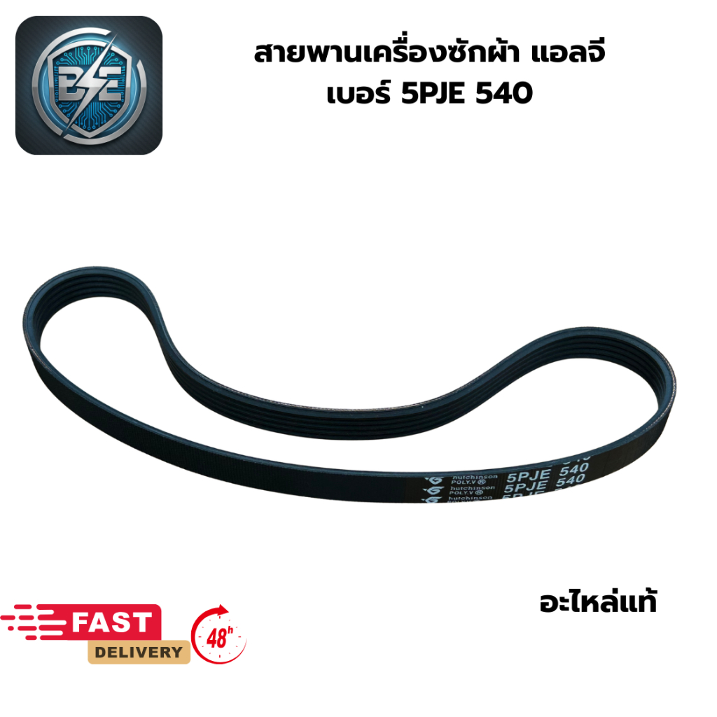 สายพานเครื่องซักผ้า LG (แท้) inverter เบอร์ 5PJE 540 อะไหล่แท้