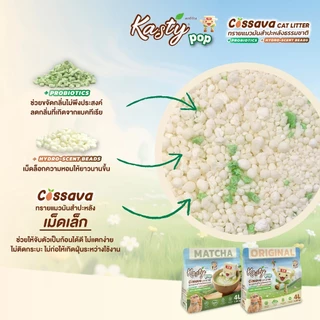Kasty Pop Cassava Cat Litter ทรายแมวมันสำปะหลังธรรมชาติ 100% ไม่แตกง่าย ไม่ติดกระบะทราย