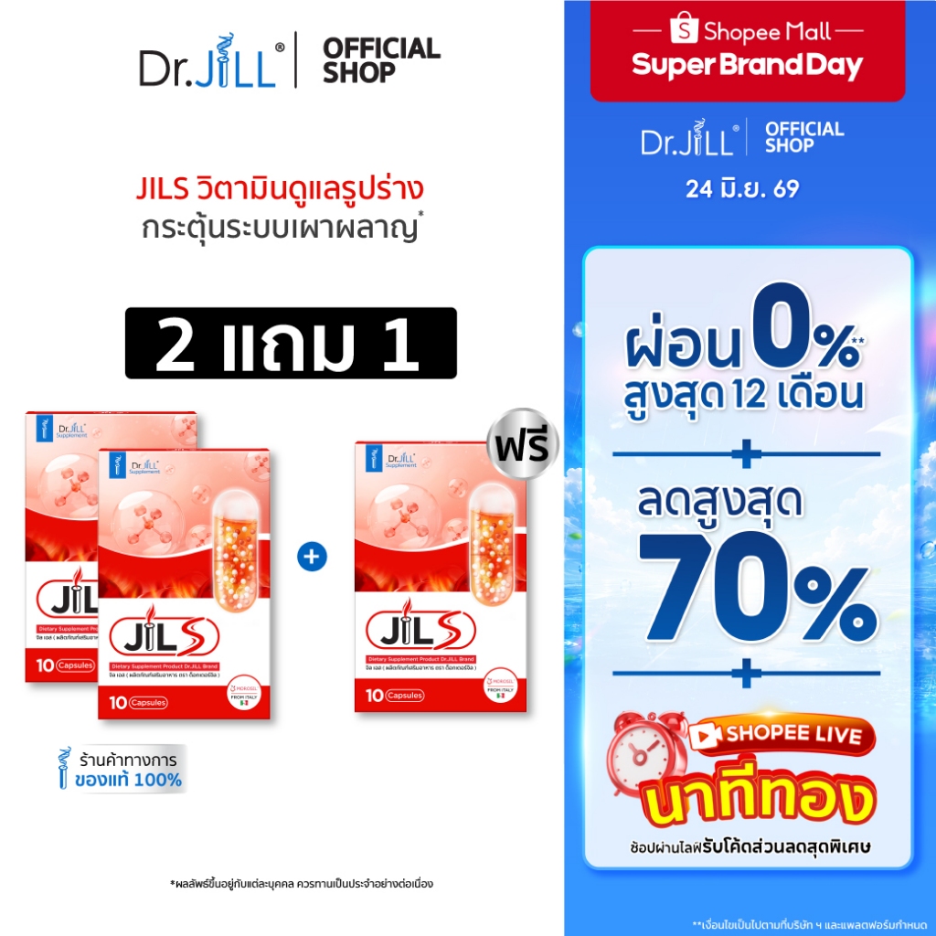 [โปรพิเศษ] จิลเอส 2 แถม 1 JILS ผลิตภัณฑ์เสริมดูแลรูปร่าง ดร.จิล 30 แคปซูล 3 กล่อง ตัวช่วยการออกกำลังกาย