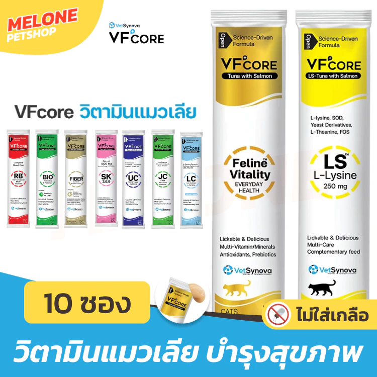 [แบ่ง 10 ซอง] VFcore ขนมแมวเลีย วีเอฟคอร์ หมาเลีย อาหารเสริม วิตามินรวม บำรุงข้อ บำรุงขน ช่วยขับถ่าย ลดก้อนขน