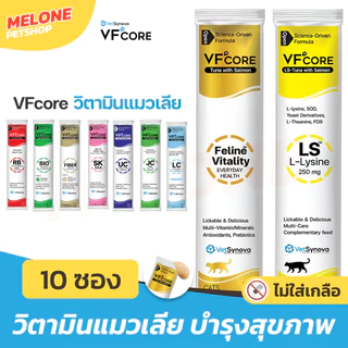 [แบ่ง 10 ซอง] VFcore ขนมแมวเลีย วีเอฟคอร์ หมาเลีย อาหารเสริม วิตามินรวม บำรุงข้อ บำรุงขน ช่วยขับถ่าย ลดก้อนขน