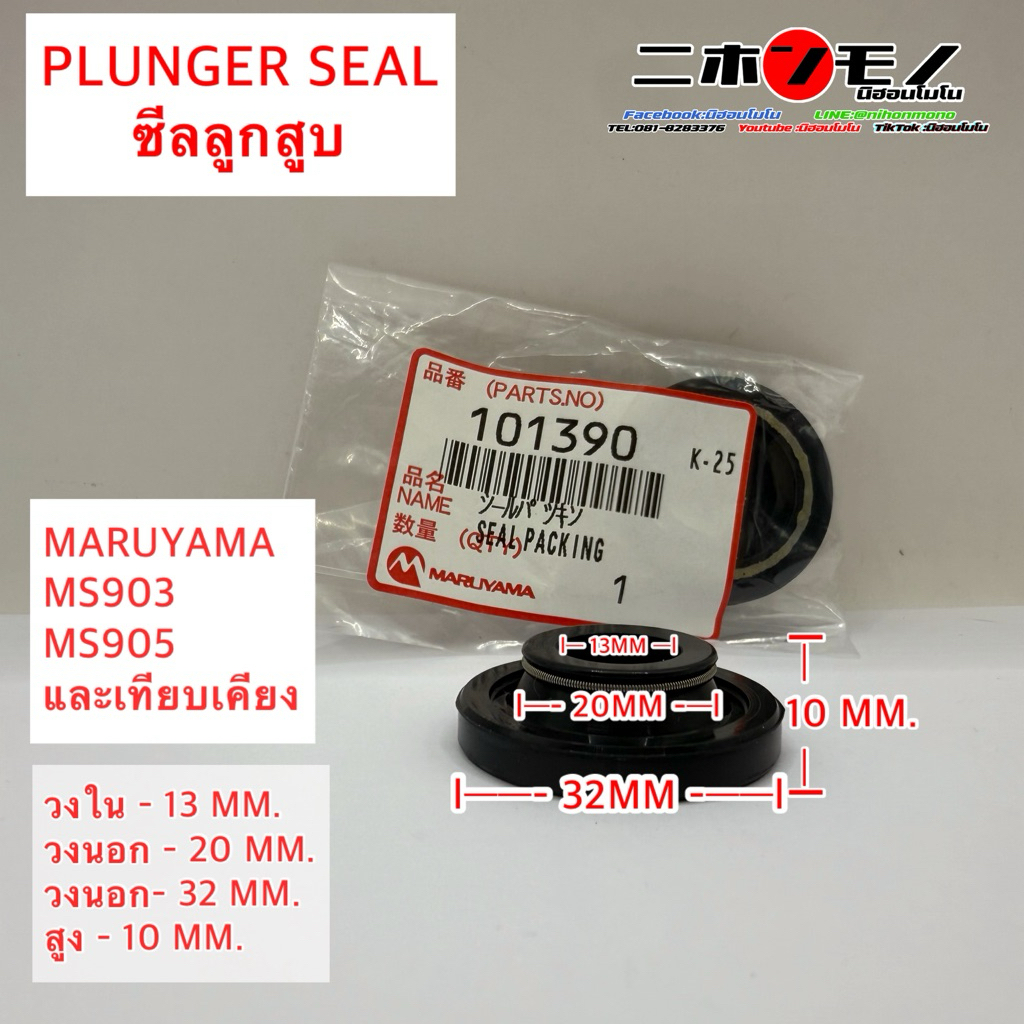 ซิล ซีล Plunger seal ซีลลูกสูบ มารูยาม่า Maruyama สำหรับรุ่น MS903 and MS905 และเทียบเคียง เบอร์ 33 