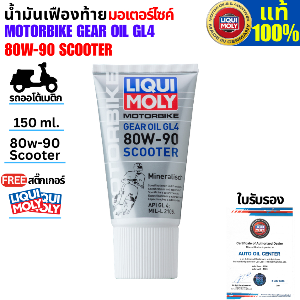 น้ำมันเฟืองท้ายมอเตอร์ไซค์ GEAR OIL GL4 80W-90 SCOOTER Liqui Moly เบอร์ 80W-90