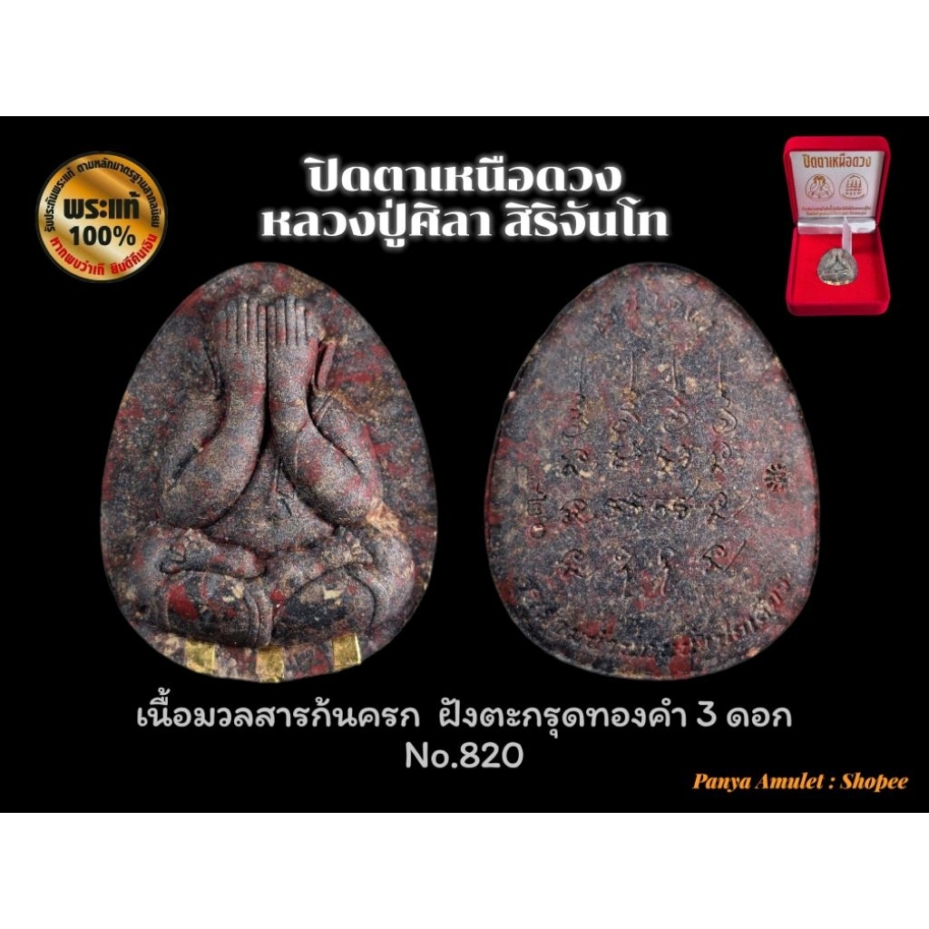 พระปิดตาเหนือดวง หลวงปู่ศิลา สิริจันโท (รับประกันพระแท้💯)