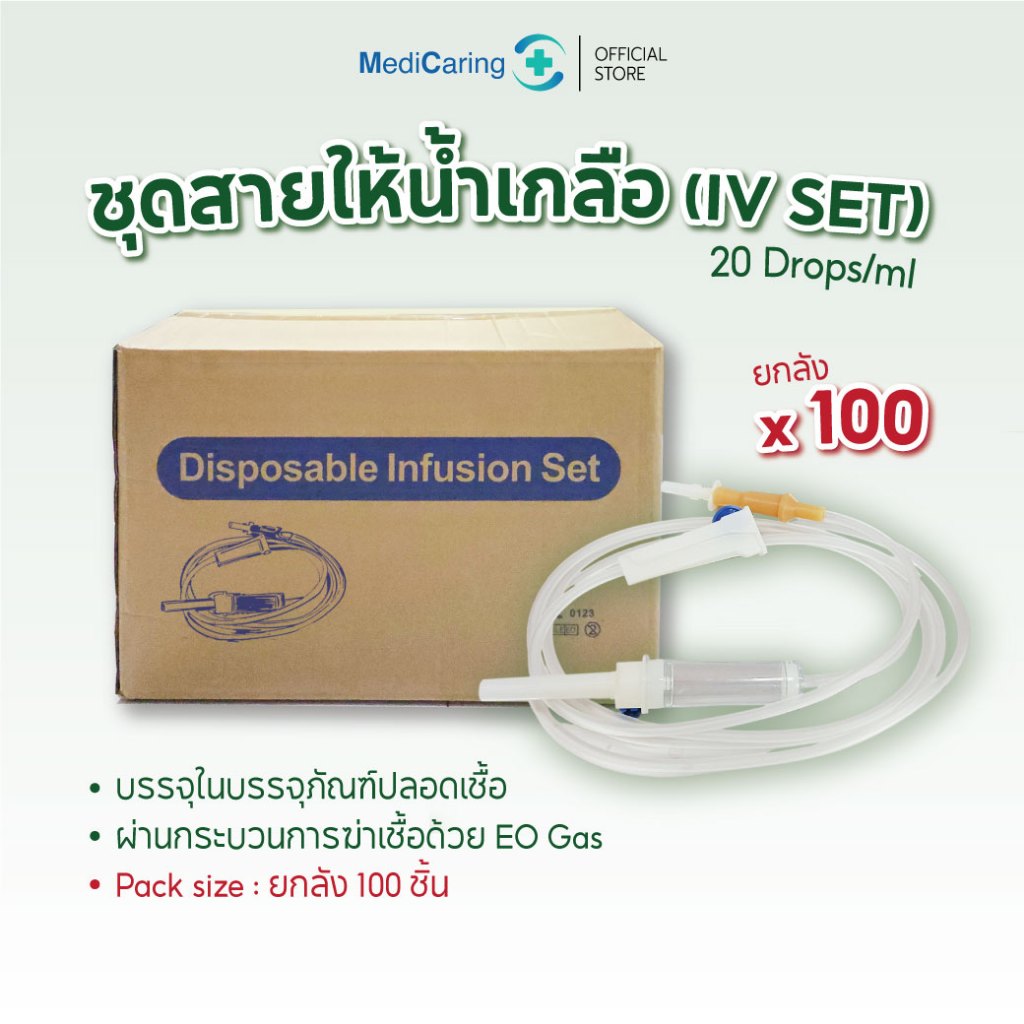 (BOX100) IV SET ชุดเซ็ตสายให้น้ำเกลือ ไม่มีเข็ม Infusion set