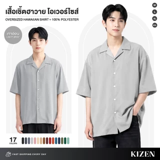 (มีส่งด่วน) KIZEN เสื้อเชิ้ตฮาวาย โอเวอร์ไซส์ 17 สี ผ้ายับยาก ไม่ต้องรีด ใส่สบายไม่ร้อน ผ้าไหมอิตาลี Polyester 100%
