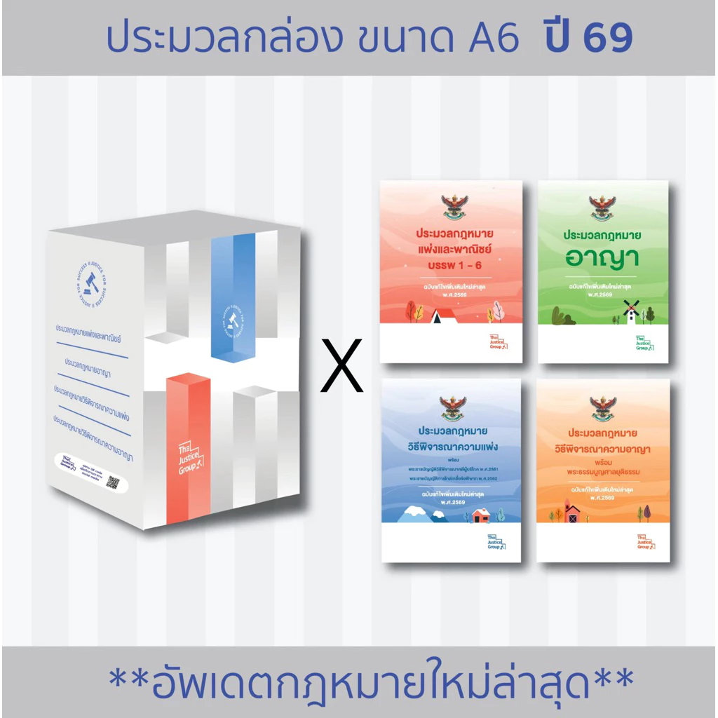 Box set A6 ชุดกล่องประมวลกฎหมาย ครบ 4 วิชา [อาญา แพ่ง วิ.แพ่ง วิ.อาญา]