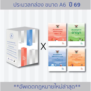 Box set A6 ชุดกล่องประมวลกฎหมาย ครบ 4 วิชา [อาญา แพ่ง วิ.แพ่ง วิ.อาญา]
