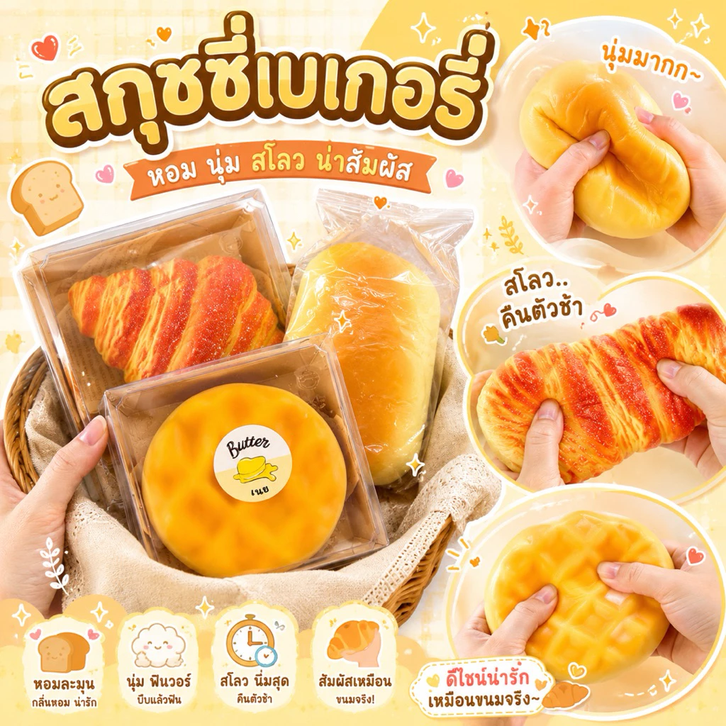 พร้อมส่งด่วน🚀 ของเล่นสกุชชี่เบเกอรี่ สกุชชี่ขนมปัง สกุชชี่ครัวซองท์ 🥐 มีกลิ่นหอม เนื้อนุ่ม สโลว 🍞