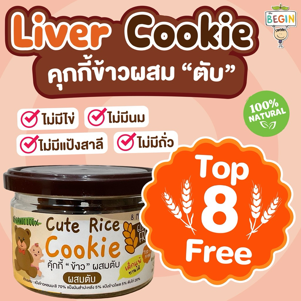 คุกกี้ตับ คุกกี้เด็ก คุกกี้ข้าวผสมตับ Gluten Free ขนมเด็ก 8 เดือน+ เด็กแพ้อาหาร Top 8 Free ไม่มีนม ไม่มีไข่ ไม่แป้งสาลี