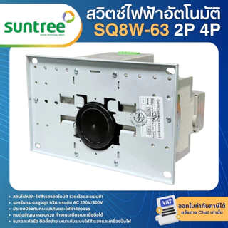SUNTREE SQ8W-63 เบรกเกอร์สวิตช์ 2ทาง สลับไฟอัตโนมัติ AC 2P 4P 63A ATS DUAL POWER TRANSFER SWITCH