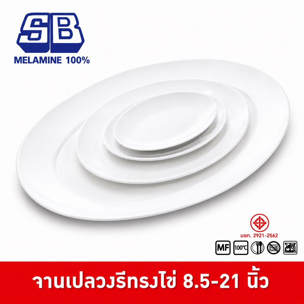 SB Melamine จานเปลวงรีทรงไข่ ไม่มีขอบ ใส่ปลาทอดน้ำปลา ปลาเผา ขนาด 8.5-21 นิ้ว P286