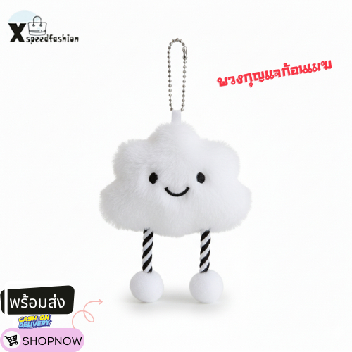 (ส่งด่วน)xspeedfashion(X2374) พวงกุญแจ จี้ตุ๊กตาน้องก้อนเมฆ สําหรับห้อยกระเป๋า